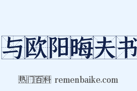 与欧阳晦夫书是什么意思的图片